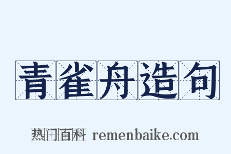 青雀舟造句是什么意思的图片